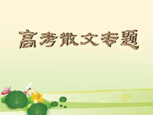《散文阅读专题》PPT课件..ppt