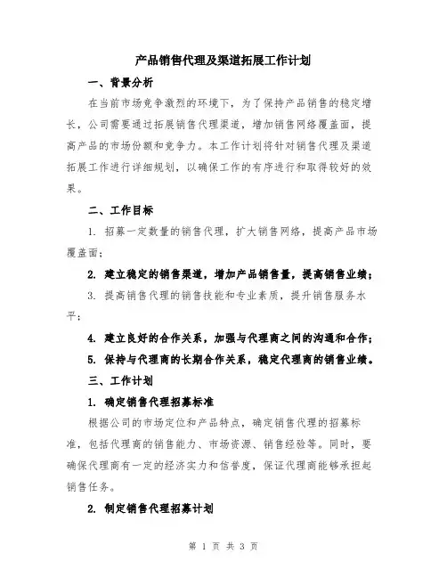 产品销售代理及渠道拓展工作计划