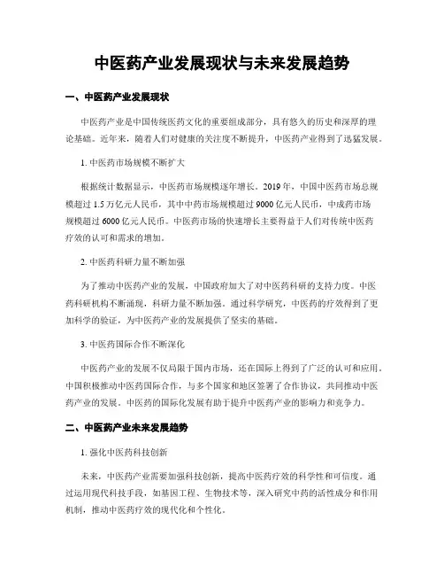 中医药产业发展现状与未来发展趋势