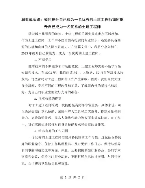 职业成长路：如何提升自己成为一名优秀的土建工程师