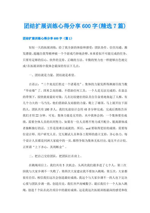 团结扩展训练心得分享600字(精选7篇)