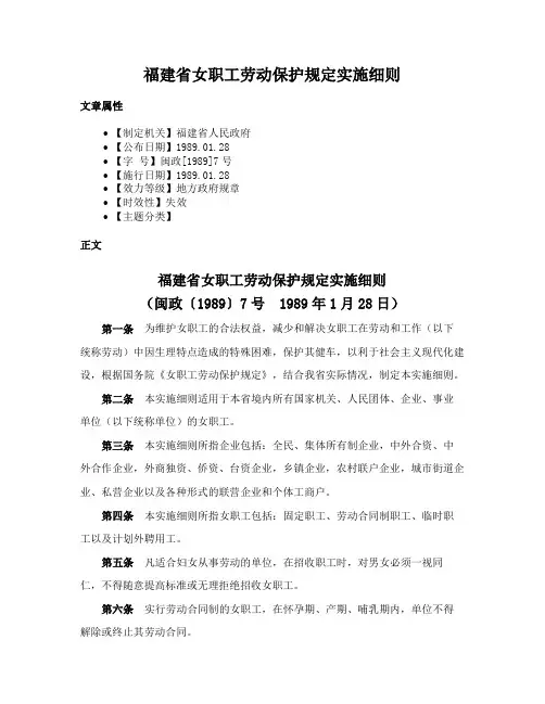 福建省女职工劳动保护规定实施细则
