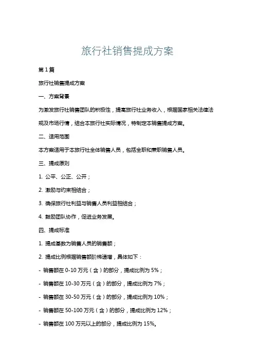 旅行社销售提成方案