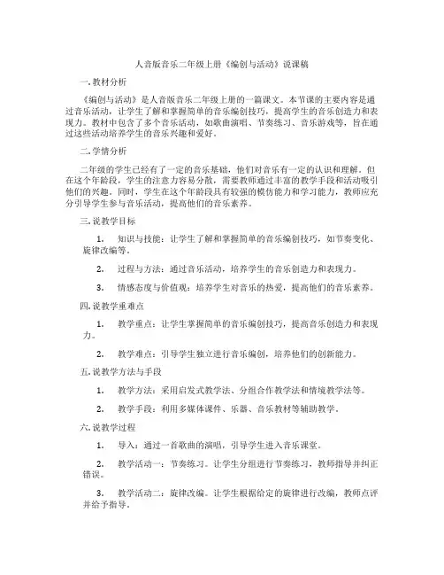 人音版音乐二年级上册《编创与活动》说课稿