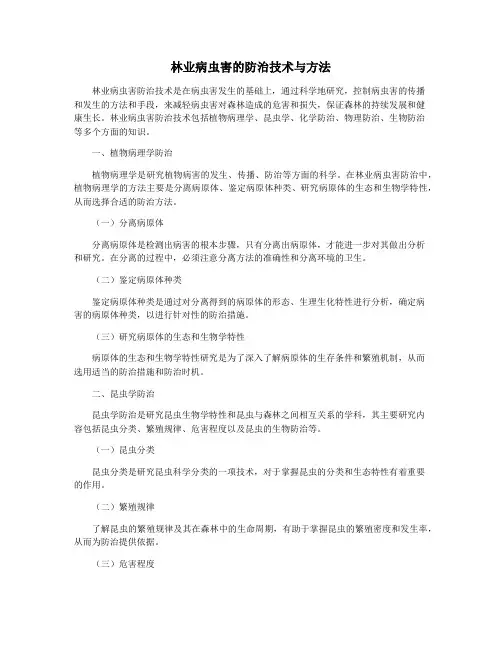 林业病虫害的防治技术与方法