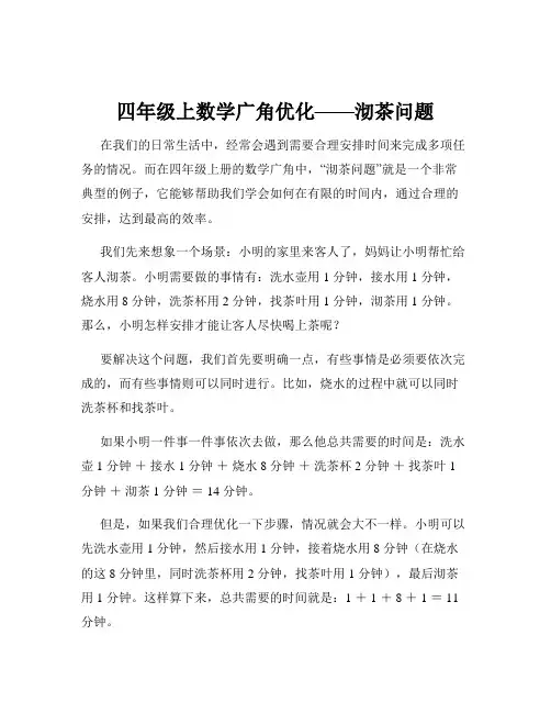 四年级上数学广角优化——沏茶问题