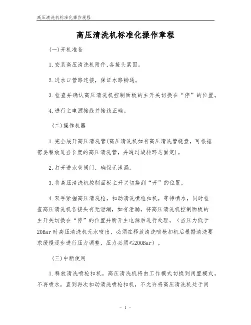 高压清洗机标准化操作规程