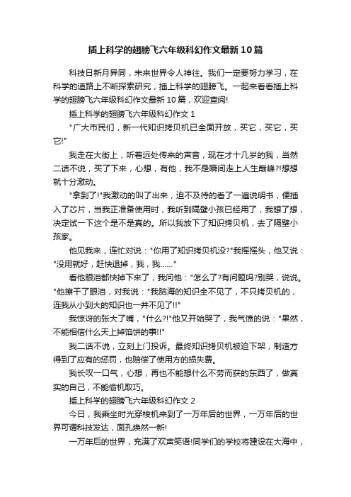 插上科学的翅膀飞六年级科幻作文最新10篇