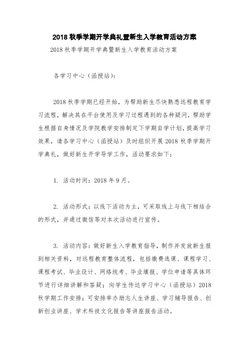 2018秋季学期开学典礼暨新生入学教育活动方案【精品范文】