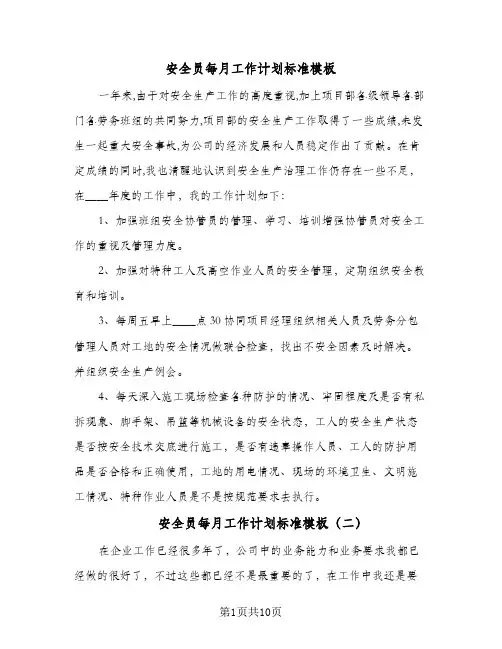 安全员每月工作计划标准模板（五篇）