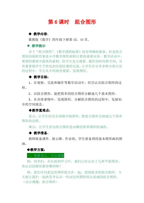 翼教版四年级下册数学教学设计-组合图形