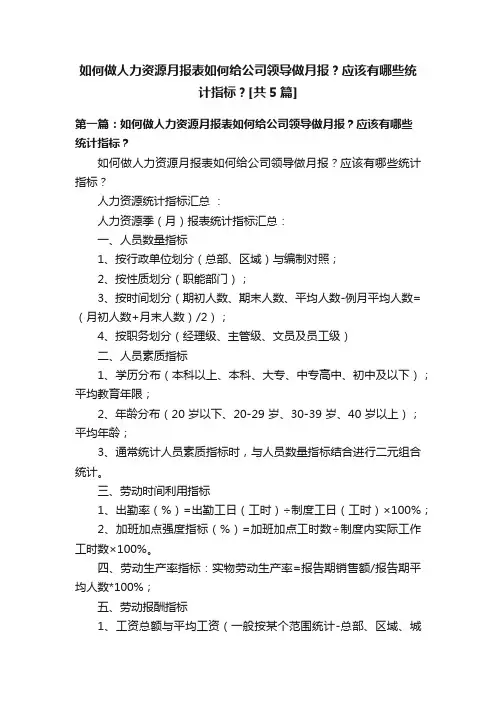 如何做人力资源月报表如何给公司领导做月报？应该有哪些统计指标？[共5篇]