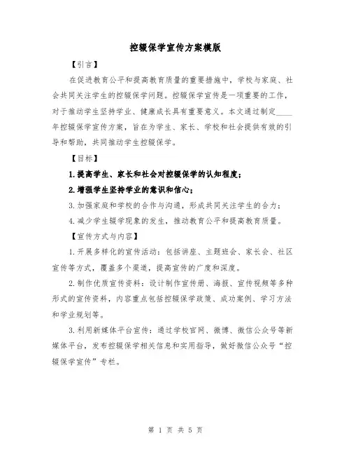 控辍保学宣传方案模版(2篇)