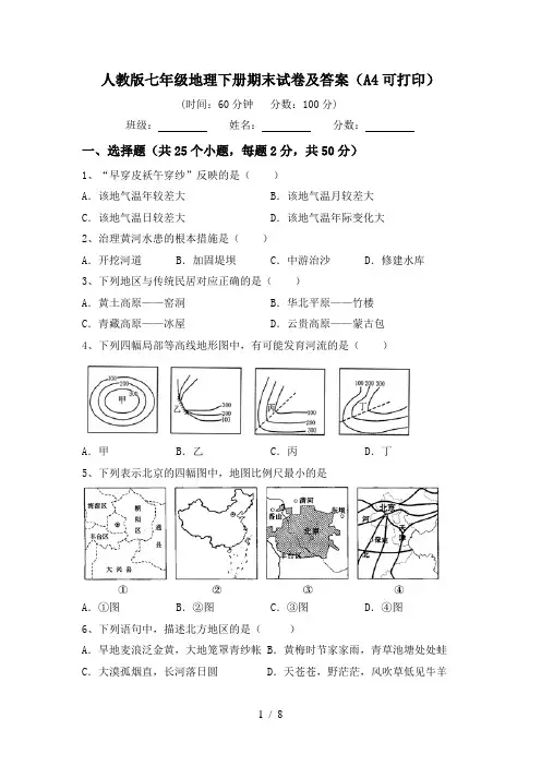 人教版七年级地理下册期末试卷及答案(A4可打印)