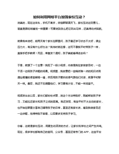 如何利用网络平台加强家校互动？