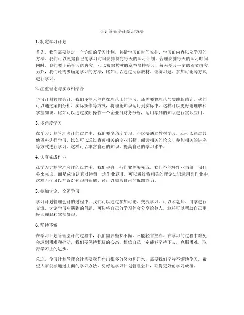 计划管理会计学习方法