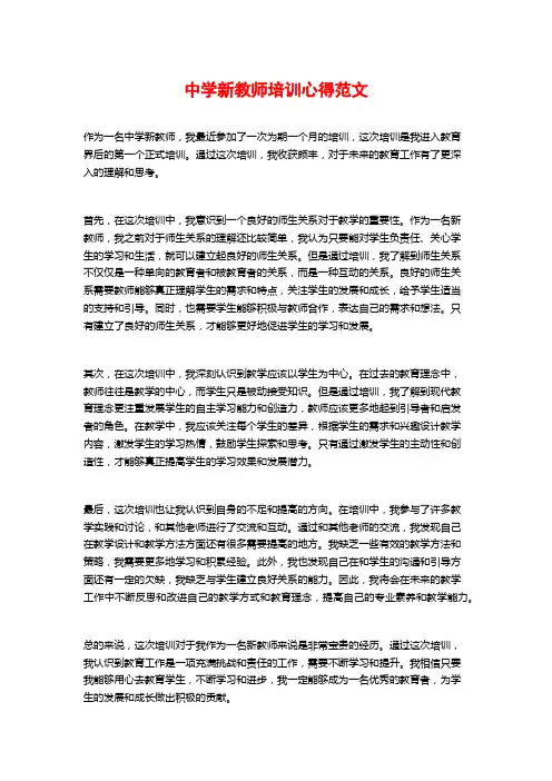 中学新教师培训心得范文