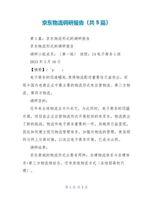 京东物流调研报告(共5篇)