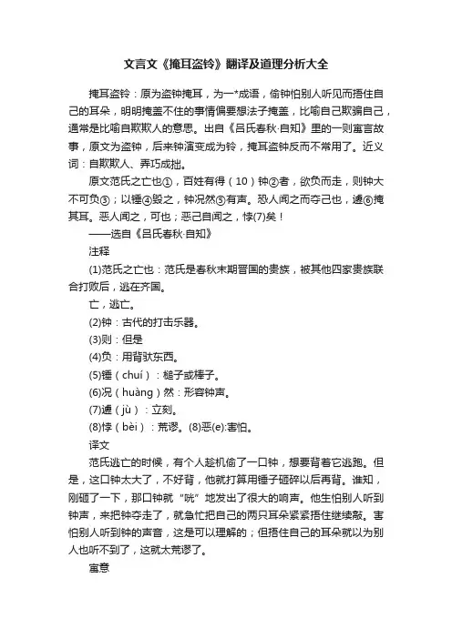 文言文《掩耳盗铃》翻译及道理分析大全