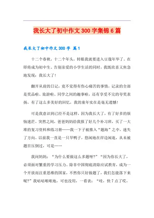 我长大了初中作文300字集锦6篇