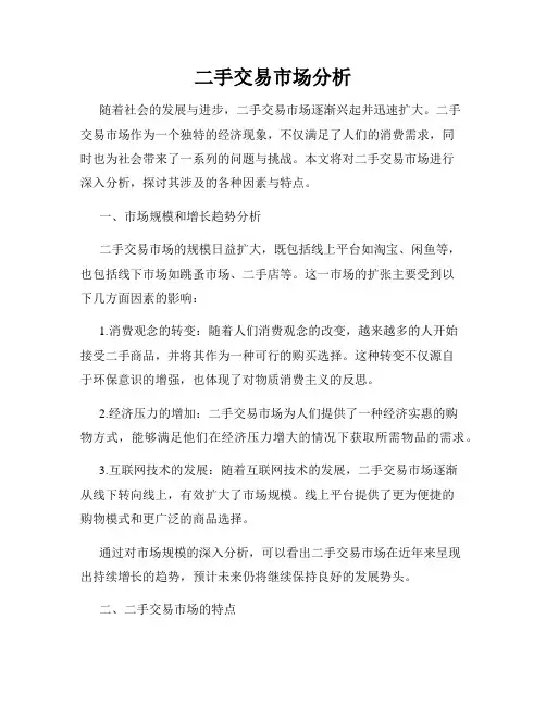 二手交易市场分析