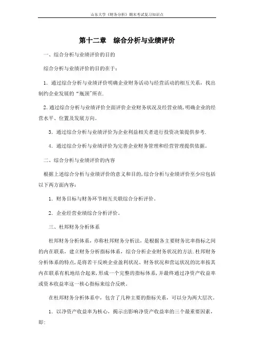 山东大学期末考试课程复习：财务分析[第十二章综合分析与业绩评价]课程复习