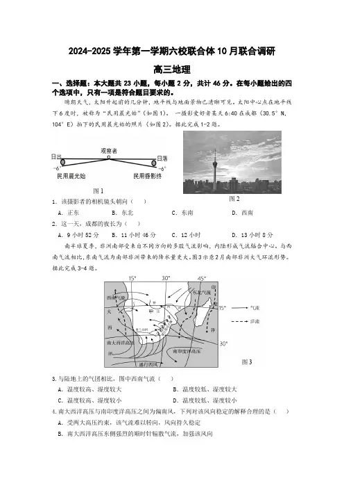 南京市六校联合体2024-2025学年高三上学期10月联合调研地理试题(含答案)