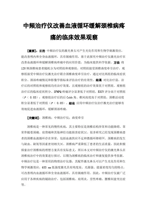 中频治疗仪改善血液循环缓解颈椎病疼痛的临床效果观察