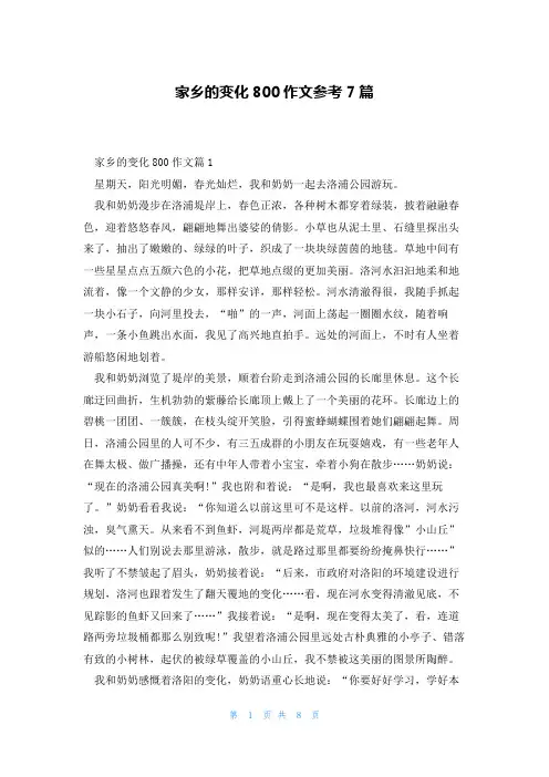 家乡的变化800作文参考7篇