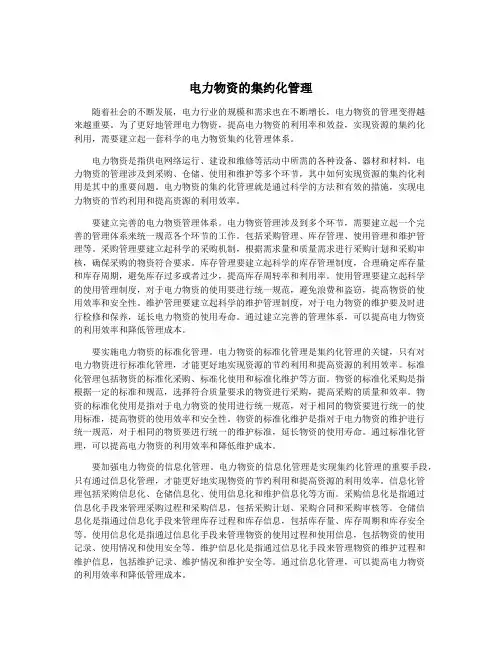 电力物资的集约化管理