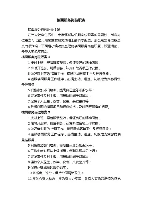 楼面服务岗位职责5篇