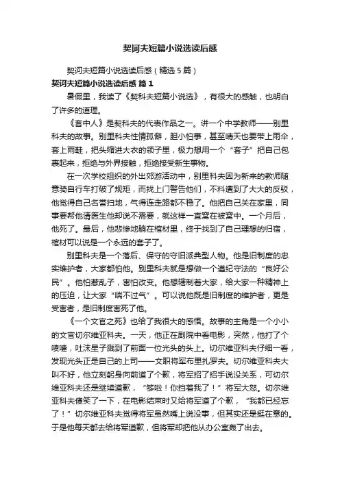 契诃夫短篇小说选读后感（精选5篇）