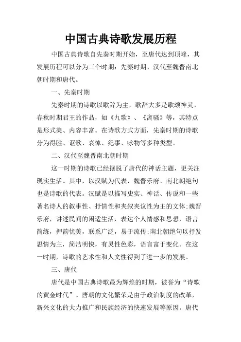 中国古典诗歌发展历程