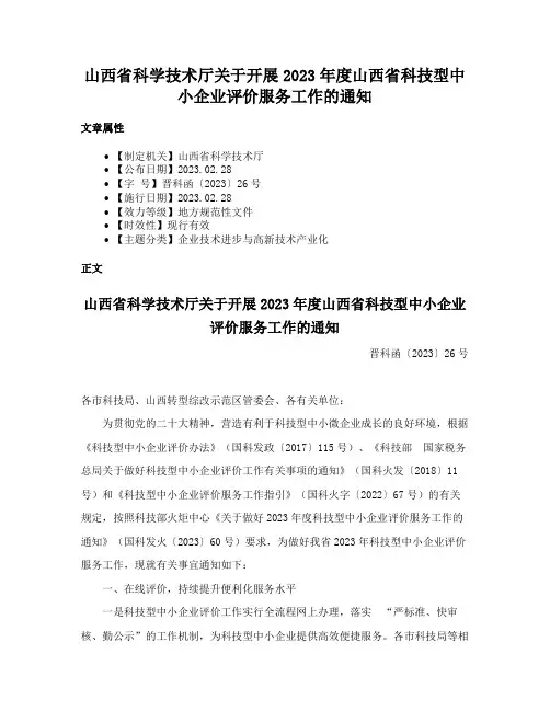 山西省科学技术厅关于开展2023年度山西省科技型中小企业评价服务工作的通知