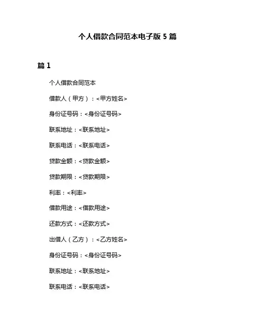 个人借款合同范本电子版5篇