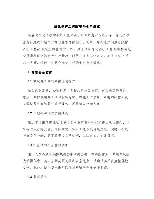 绿化养护工程的安全生产措施