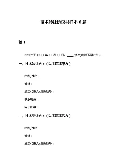 技术转让协议书样本6篇