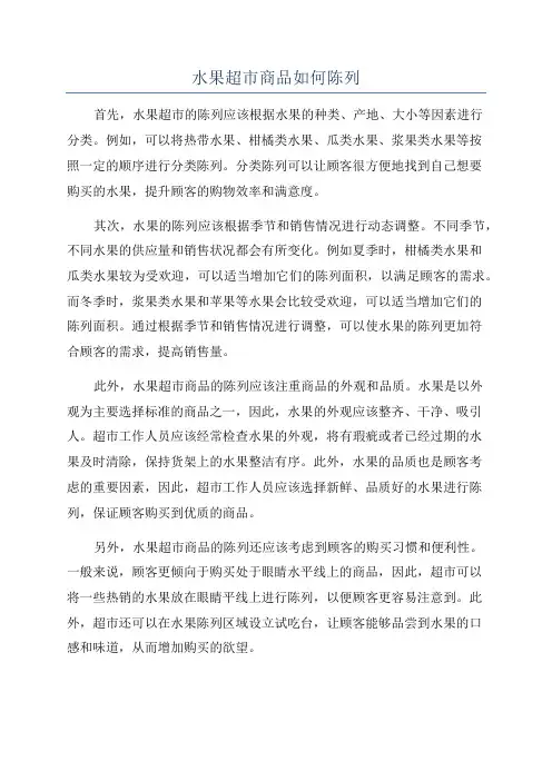 水果超市商品如何陈列