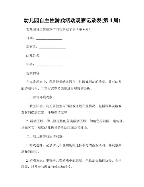 幼儿园自主性游戏活动观察记录表(第4周)
