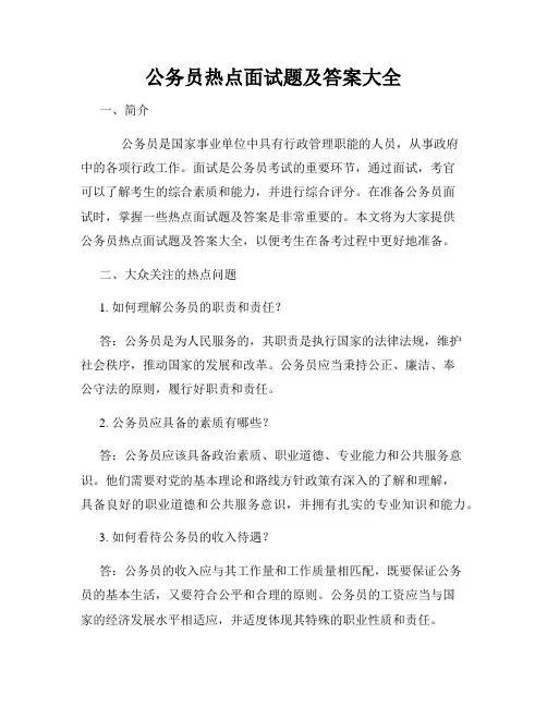 公务员热点面试题及答案大全
