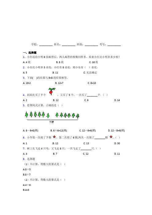 【冲刺卷】人教版【三套卷】小学数学一年级上册第八单元经典习题(含答案)