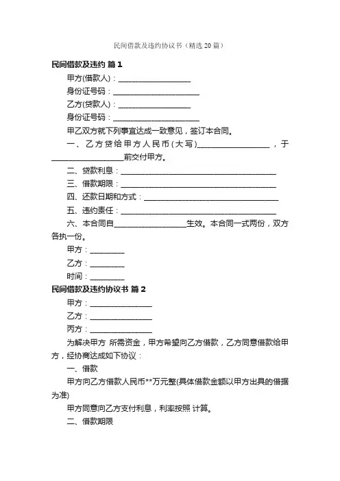 民间借款及违约协议书（精选20篇）