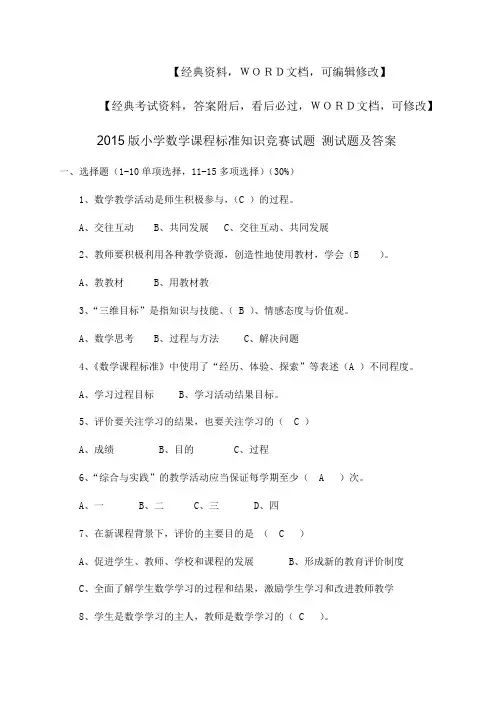 小学数学课程标准知识竞赛试题 测试题及答案p