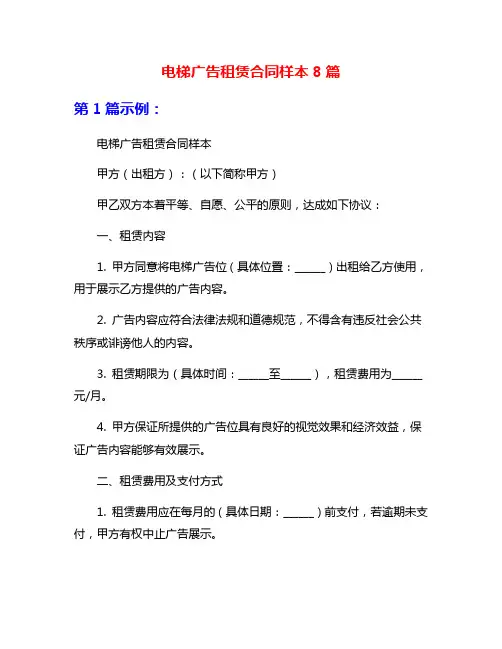 电梯广告租赁合同样本8篇
