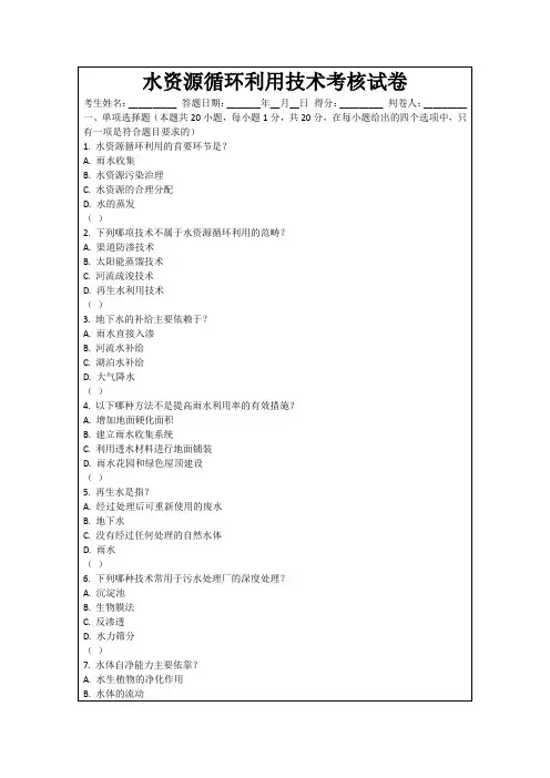 水资源循环利用技术考核试卷