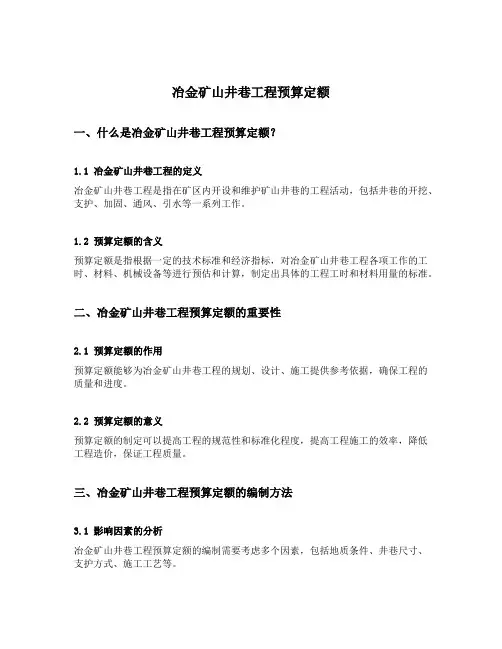 冶金矿山井巷工程预算定额