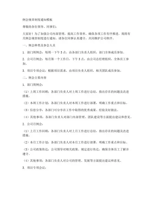 例会规章制度通知模板