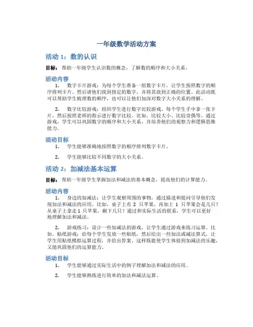 一年级数学活动方案