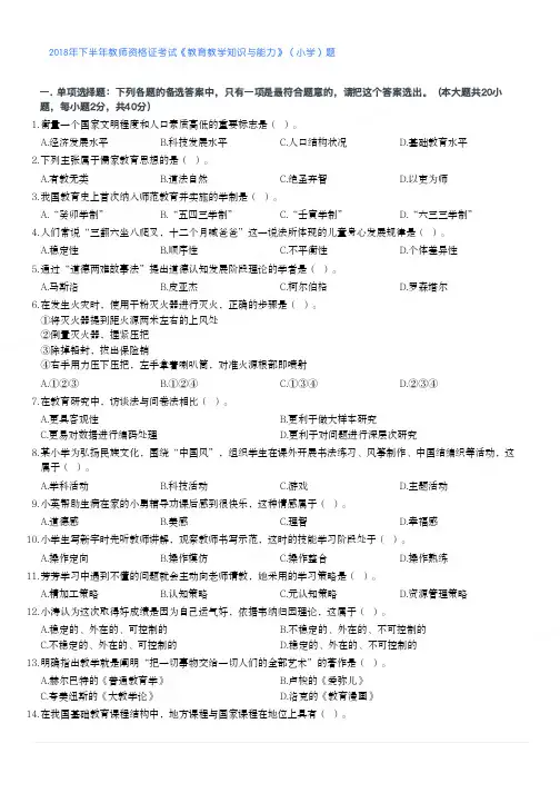 2018年下半年教师资格证考试《教育教学知识与能力》(小学)真题与答案