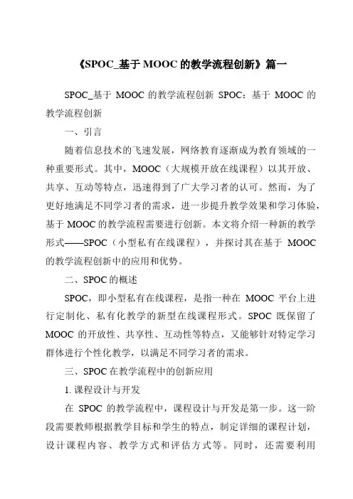 《2024年SPOC_基于MOOC的教学流程创新》范文
